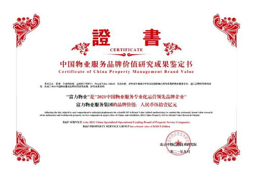 富力物業(yè)品牌價值突破51億，榮獲中國物業(yè)服務(wù)專業(yè)化運營Top10